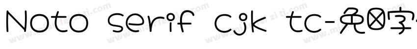 Noto serif cjk tc字体转换